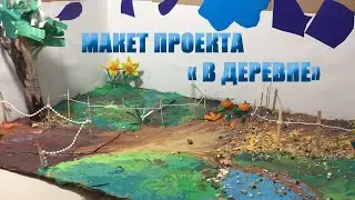 Макет проекта  В Деревне / Деревня из пластилина / Лепка