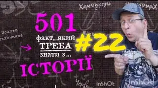 501 факт з історії. Факт 022.