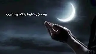 يا نور الهلال اقبل تعال ماهر زين  الفيديو كامل ع القناة#رمضان
