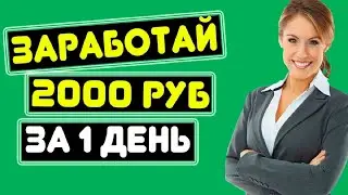 СХЕМА ЗАРАБОТКА В ИНТЕРНЕТЕ 2000 РУБЛЕЙ В ДЕНЬ!