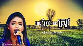វាលស្រែវាលស្រូវ - លីន សោម៉ា | Lin Soma old song