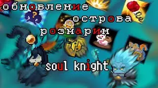 Весеннее обновление острова розмарин😱 | новые боссы💀 | новые мифические оружия | soul knight 🧣