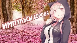 |[AMV]АНИМЕ КЛИП - Импульсы города|2018|