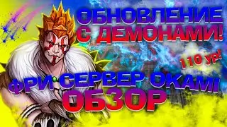 ДЕМОНЫ! ОБЗОР ФРИ СЕРВЕРА ОКАМИ / Forsaken World free server гарад фв