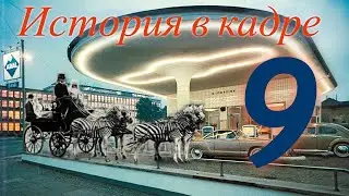 История в кадре -9-