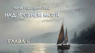 НАД УРОВНЕМ МОРЯ. Глава 6. Между прошлым и будущим 