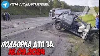 ДТП и авария! Подборка на видеорегистратор за 16.09.24 Сентябрь 2024