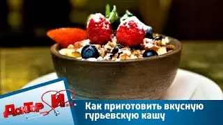 Как приготовить вкусную гурьевскую кашу | Доктор И