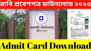 How To Download RU Admit Card 2023 || রাবি প্রবেশপত্র ডাউনলোড ২০২৩ || RU Admitcard Download 2023