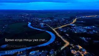 Когда птицы уже спят…