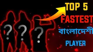 বাংলাদেশের TOP 5 FASTEST প্লেয়ার 🔥। যাদের গেমপ্লে দেখলে মাথায় ঘুরে যাবে🔥🇧🇩| ARAFAT FF
