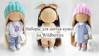 Наборы для шитья кукол на Wildberries