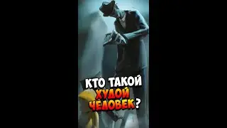 Кто такой Худой человек? | Little Nightmares | Страшилки