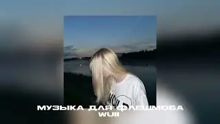 Музыка для флешмоба||песни из тик тока❤️