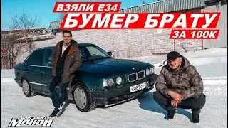 Купили BMW E34 за 100к (Бэха Брата)