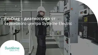 Диагностика ProDiag от сервисного центра Systeme Electric