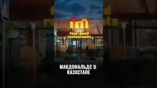 Аналог Макдака в Астане: не оправдал ожиданий  #казахстан #im