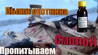 Лыжи. Пропитка смолой. Установка креплений