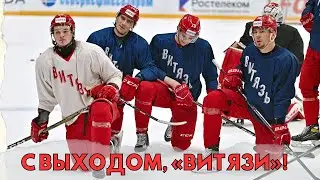 ♨️💪С выходом, «Витязи»!