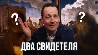 Кто эти два свидетеля из Книги Откровения?