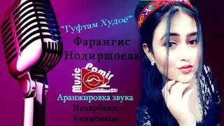 ФАРАНГИС НОДИРШОЕВА   