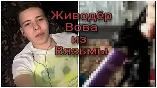 Живодер Вова из Вязьмы