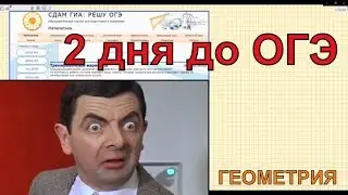 2 дня до ОГЭ по математике 2019. Вперед без страха и сомненья!