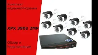 Комплект видеокамер  от XPX 3908 2mp, пример работы камер и настройки системы видеонаблюдения.