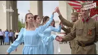 Более 300 активистов МГЕР и «Волонтерской Роты» приняли участие в «Вальсе Победы» на ВДНХ