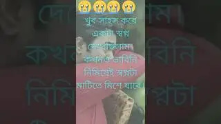 #YouTube shorts| Boys always sacrifice Bangla sadline 😭