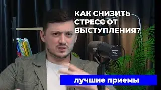 КАК СНИЗИТЬ СТРЕСС ОТ ВЫСТУПЛЕНИЯ? лучшие приемы