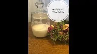 Рецепт полезного и низкокаллорийного миндального молока