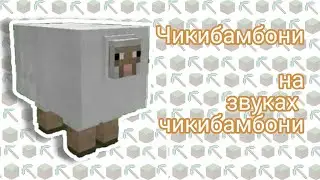 Чикибамбони на звуках чикибамбони |Коваленко трунь нарезки