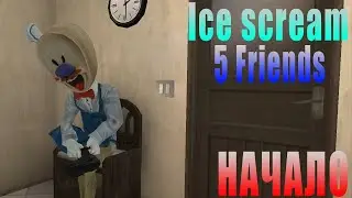 Ice Scream 5 Friends. Начало прохождение