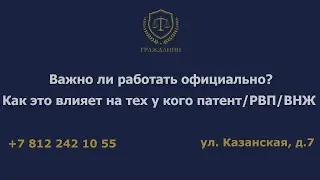 Важно ли работать официально? Как это влияет на тех, кто имеет патент, РВП или ВНЖ