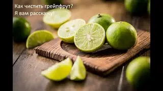 Гайд по чистке лимона