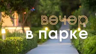 Вечер в парке Ожарув Мазовецкий