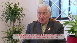 Баш мыйзамдын жаңы долбоорундагы бюджетти үнөмдөөчу быгыттар