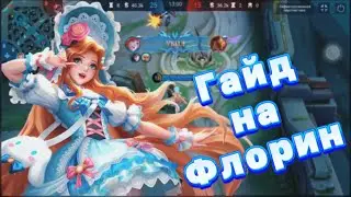 🍀 Гайд на Флорин 2022. Хиль по всей карте в Mobile Legends 🍀