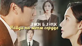 Ji Won & Ji Hyuk { найди на моем сердце } Marry My Husband  ›› 1x06] MV for 