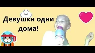 Что делают девушки одни дома?!