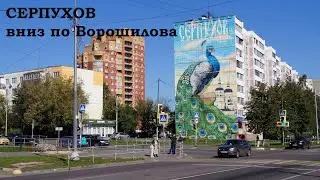 Серпухов. Вниз по Ворошилова (2023)