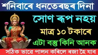 ধনতেৰছ ২০২৫: মাত্ৰ ১০ টকাৰ এই এটা বস্তু কিনি আনক, ভাগ্য পৰিবৰ্তন হৈ পৰিব | ধনলাভৰ গুপ্ত ৰহস্য 🪔💰