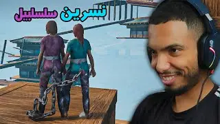 الهروب من الجحيم | نسرين و سلسبيل [ Chained Together PART 3 ]