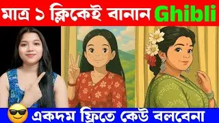 100% Free🤩 Ghibli photo কিভাবে বানাবেন? How To Create Ghibli Image | Viral Cartoon Photo Editing