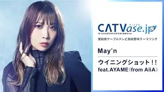 May'n - 『ウイニングショット！！feat.AYAME(from AliA) 』One cho ver.