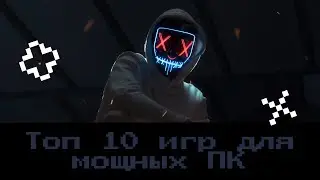 10 игр на мощный ПК.Топ 10 игр на мощный ПК