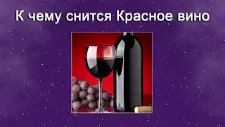 К чему снится Красное вино – толкование сна по Соннику