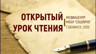 Открытый урок чтения 2020.