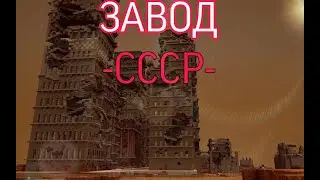 (тестовая) Первая серия. Майнкрафт Страшилки. -Завод СССР-